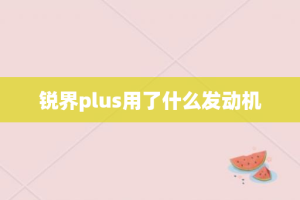 锐界plus用了什么发动机