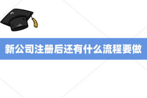 新公司注册后还有什么流程要做