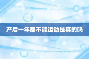 产后一年都不能运动是真的吗