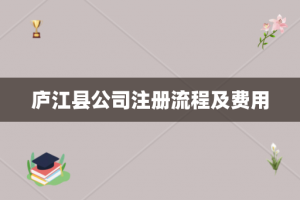 庐江县公司注册流程及费用