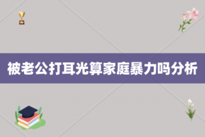 被老公打耳光算家庭暴力吗分析