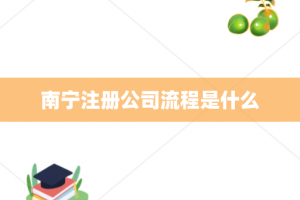 南宁注册公司流程是什么