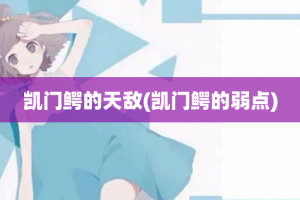 凯门鳄的天敌(凯门鳄的弱点)