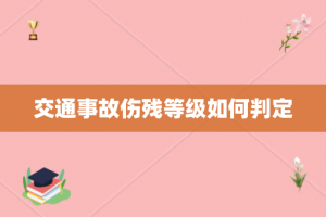 交通事故伤残等级如何判定