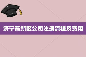 济宁高新区公司注册流程及费用