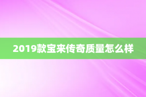 2019款宝来传奇质量怎么样