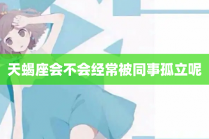 天蝎座会不会经常被同事孤立呢