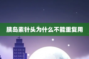 胰岛素针头为什么不能重复用