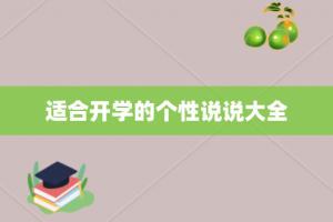 适合开学的个性说说大全