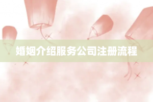 婚姻介绍服务公司注册流程