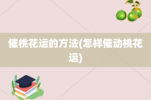 催桃花运的方法(怎样催动桃花运)