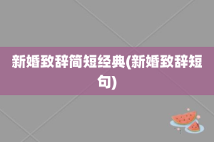 新婚致辞简短经典(新婚致辞短句)