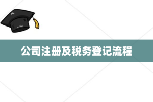 公司注册及税务登记流程