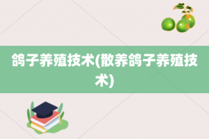 鸽子养殖技术(散养鸽子养殖技术)