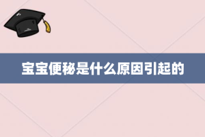 宝宝便秘是什么原因引起的