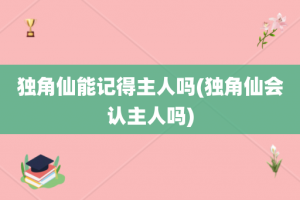 独角仙能记得主人吗(独角仙会认主人吗)