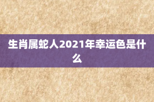 生肖属蛇人2021年幸运色是什么