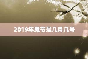 2019年鬼节是几月几号