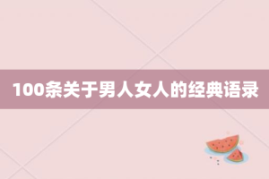 100条关于男人女人的经典语录