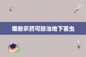 哪些农药可防治地下害虫