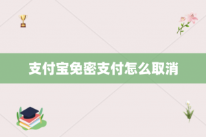 支付宝免密支付怎么取消