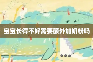 宝宝长得不好需要额外加奶粉吗
