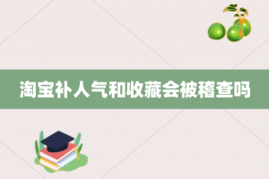 淘宝补人气和收藏会被稽查吗