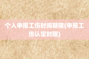 个人申报工伤时间期限(申报工伤认定时限)