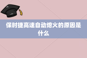 保时捷高速自动熄火的原因是什么