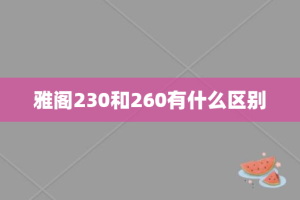 雅阁230和260有什么区别