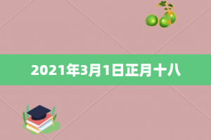 2021年3月1日正月十八