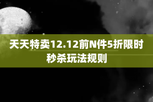 天天特卖12.12前N件5折限时秒杀玩法规则