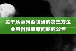 关于从事污染防治的第三方企业所得税政策问题的公告