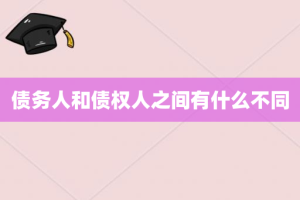 债务人和债权人之间有什么不同