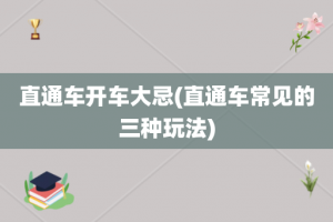 直通车开车大忌(直通车常见的三种玩法)