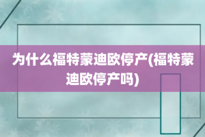 为什么福特蒙迪欧停产(福特蒙迪欧停产吗)