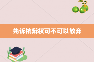 先诉抗辩权可不可以放弃