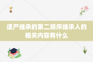 遗产继承的第二顺序继承人的相关内容有什么