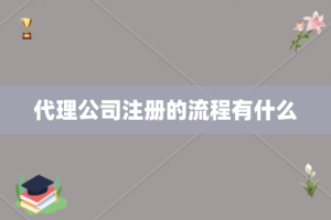 代理公司注册的流程有什么