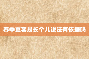春季更容易长个儿说法有依据吗