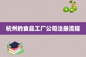 杭州的食品工厂公司注册流程