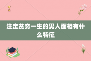 注定贫穷一生的男人面相有什么特征