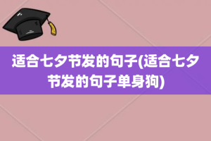 适合七夕节发的句子(适合七夕节发的句子单身狗)