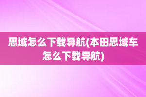 思域怎么下载导航(本田思域车怎么下载导航)