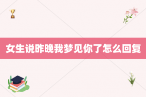 女生说昨晚我梦见你了怎么回复