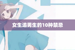 女生追男生的10种禁忌