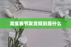 淘宝春节发货规则是什么