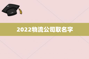 2022物流公司取名字