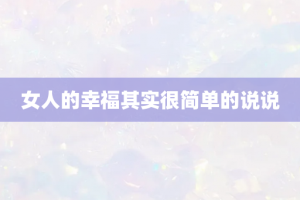 女人的幸福其实很简单的说说
