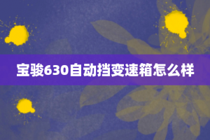 宝骏630自动挡变速箱怎么样